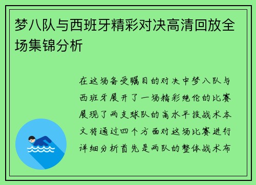 梦八队与西班牙精彩对决高清回放全场集锦分析