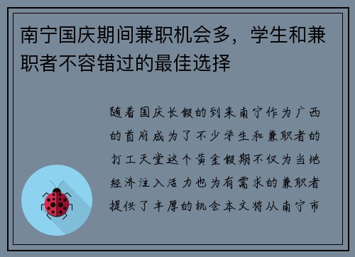 南宁国庆期间兼职机会多，学生和兼职者不容错过的最佳选择