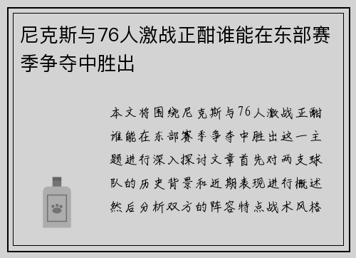 尼克斯与76人激战正酣谁能在东部赛季争夺中胜出