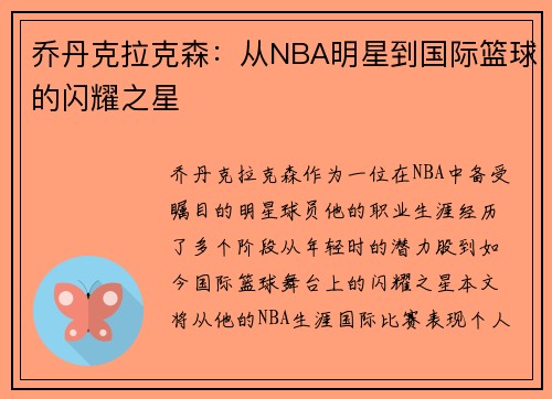 乔丹克拉克森：从NBA明星到国际篮球的闪耀之星