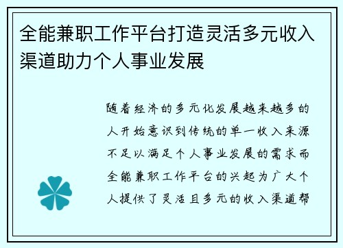 全能兼职工作平台打造灵活多元收入渠道助力个人事业发展