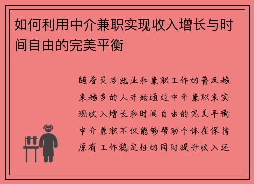 如何利用中介兼职实现收入增长与时间自由的完美平衡