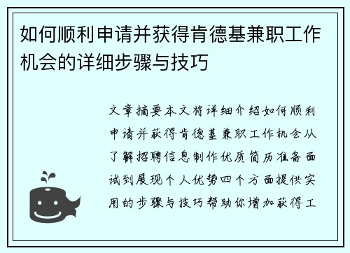 如何顺利申请并获得肯德基兼职工作机会的详细步骤与技巧