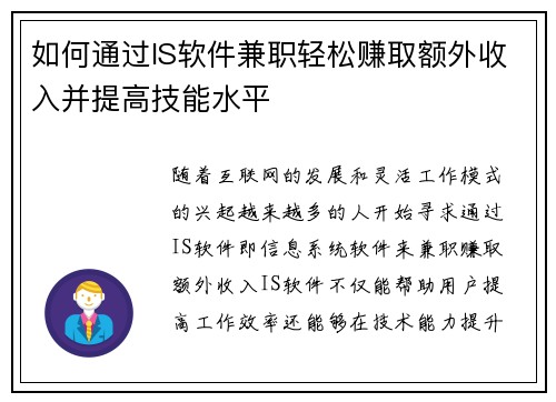 如何通过IS软件兼职轻松赚取额外收入并提高技能水平