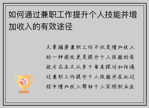 如何通过兼职工作提升个人技能并增加收入的有效途径