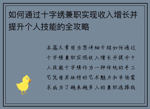 如何通过十字绣兼职实现收入增长并提升个人技能的全攻略