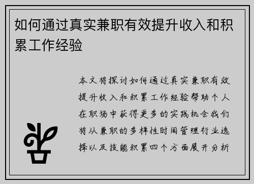 如何通过真实兼职有效提升收入和积累工作经验