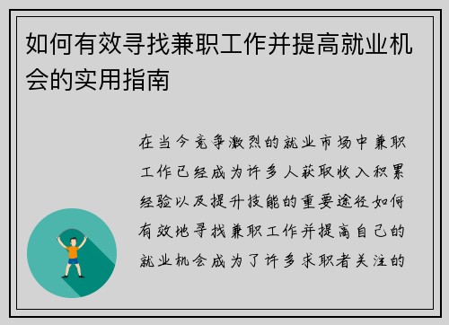 如何有效寻找兼职工作并提高就业机会的实用指南