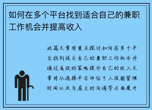 如何在多个平台找到适合自己的兼职工作机会并提高收入