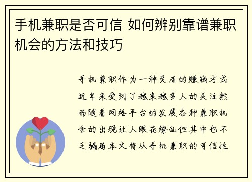 手机兼职是否可信 如何辨别靠谱兼职机会的方法和技巧