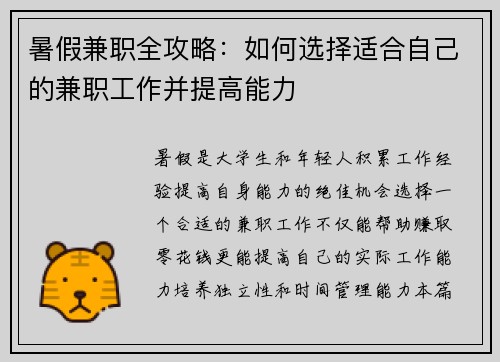 暑假兼职全攻略：如何选择适合自己的兼职工作并提高能力