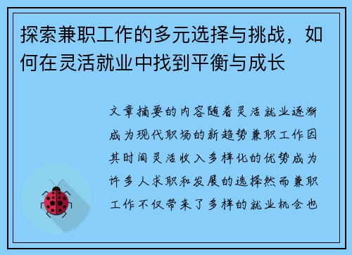 探索兼职工作的多元选择与挑战，如何在灵活就业中找到平衡与成长