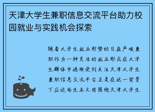 天津大学生兼职信息交流平台助力校园就业与实践机会探索