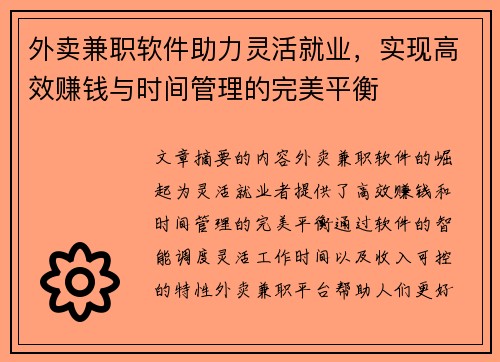 外卖兼职软件助力灵活就业，实现高效赚钱与时间管理的完美平衡