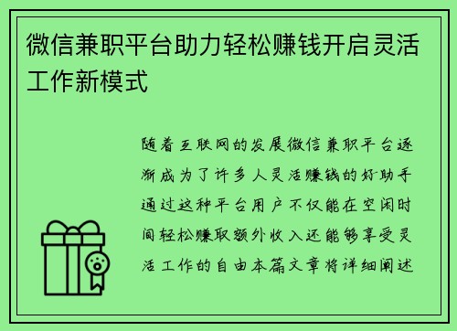 微信兼职平台助力轻松赚钱开启灵活工作新模式