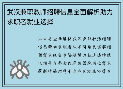 武汉兼职教师招聘信息全面解析助力求职者就业选择