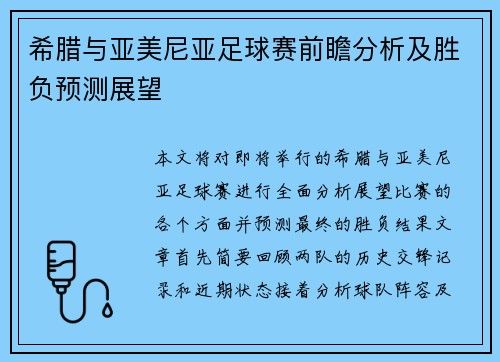希腊与亚美尼亚足球赛前瞻分析及胜负预测展望