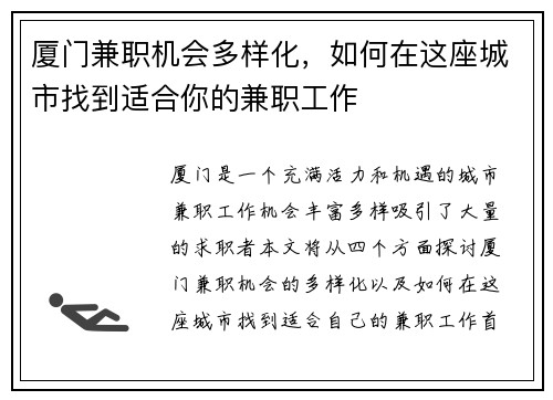 厦门兼职机会多样化，如何在这座城市找到适合你的兼职工作