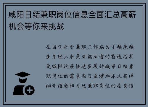 咸阳日结兼职岗位信息全面汇总高薪机会等你来挑战