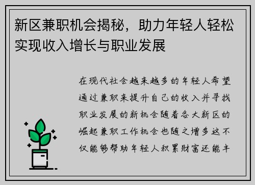 新区兼职机会揭秘，助力年轻人轻松实现收入增长与职业发展