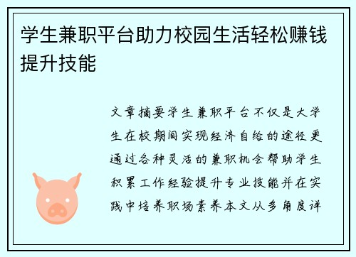 学生兼职平台助力校园生活轻松赚钱提升技能