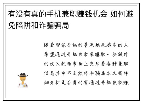有没有真的手机兼职赚钱机会 如何避免陷阱和诈骗骗局