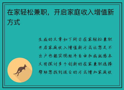 在家轻松兼职，开启家庭收入增值新方式