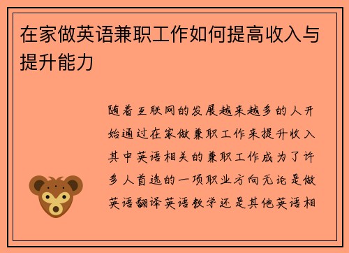在家做英语兼职工作如何提高收入与提升能力