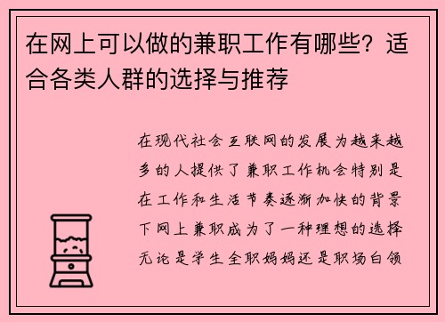 在网上可以做的兼职工作有哪些？适合各类人群的选择与推荐