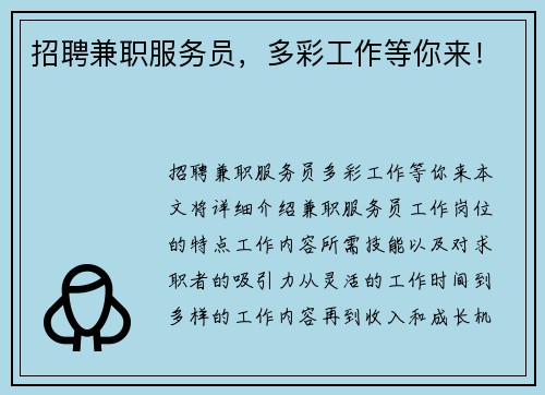 招聘兼职服务员，多彩工作等你来！