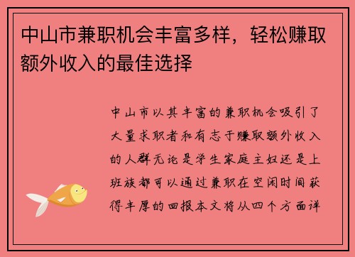 中山市兼职机会丰富多样，轻松赚取额外收入的最佳选择