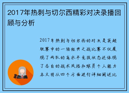 2017年热刺与切尔西精彩对决录播回顾与分析