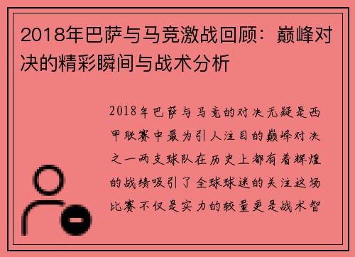2018年巴萨与马竞激战回顾：巅峰对决的精彩瞬间与战术分析