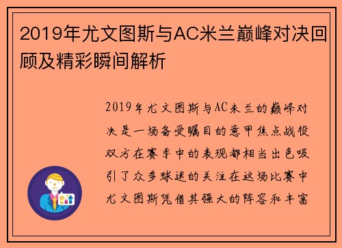 2019年尤文图斯与AC米兰巅峰对决回顾及精彩瞬间解析