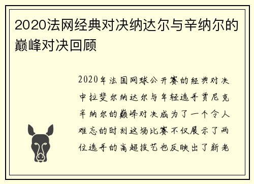 2020法网经典对决纳达尔与辛纳尔的巅峰对决回顾