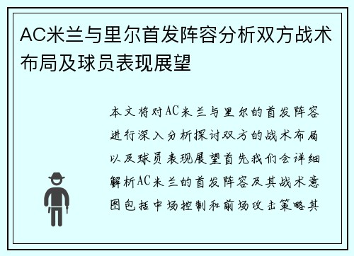 AC米兰与里尔首发阵容分析双方战术布局及球员表现展望