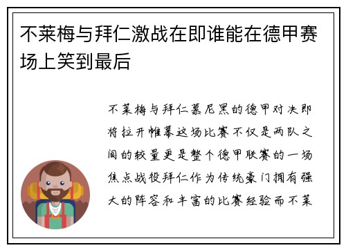 不莱梅与拜仁激战在即谁能在德甲赛场上笑到最后