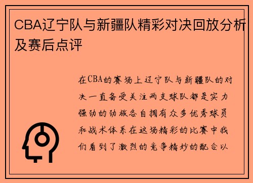 CBA辽宁队与新疆队精彩对决回放分析及赛后点评