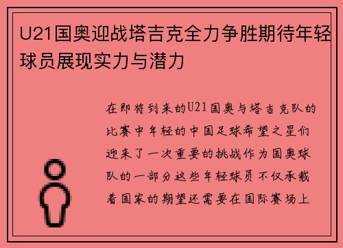 U21国奥迎战塔吉克全力争胜期待年轻球员展现实力与潜力
