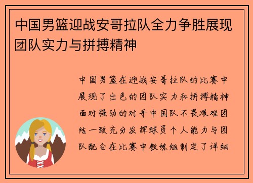 中国男篮迎战安哥拉队全力争胜展现团队实力与拼搏精神