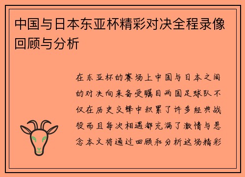 中国与日本东亚杯精彩对决全程录像回顾与分析