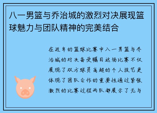八一男篮与乔治城的激烈对决展现篮球魅力与团队精神的完美结合