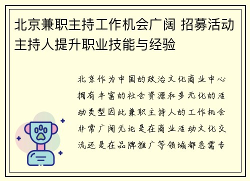 北京兼职主持工作机会广阔 招募活动主持人提升职业技能与经验