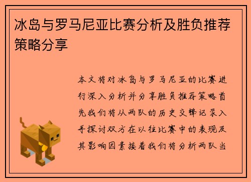 冰岛与罗马尼亚比赛分析及胜负推荐策略分享