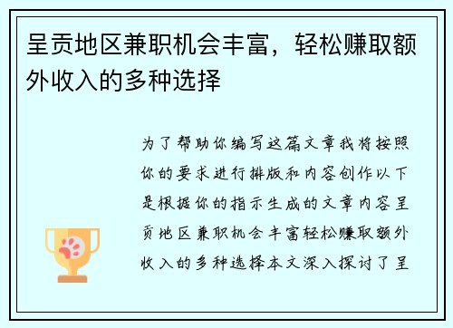 呈贡地区兼职机会丰富，轻松赚取额外收入的多种选择