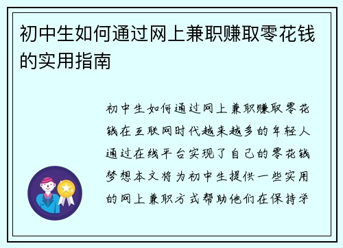 初中生如何通过网上兼职赚取零花钱的实用指南