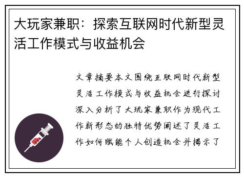 大玩家兼职：探索互联网时代新型灵活工作模式与收益机会