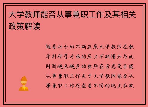 大学教师能否从事兼职工作及其相关政策解读
