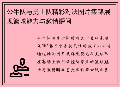 公牛队与勇士队精彩对决图片集锦展现篮球魅力与激情瞬间
