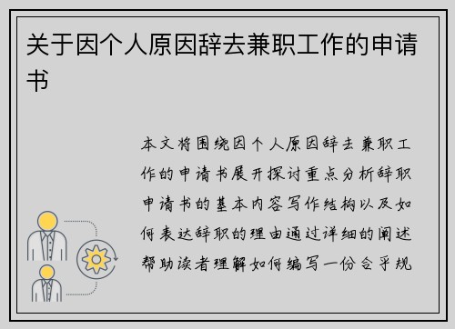 关于因个人原因辞去兼职工作的申请书